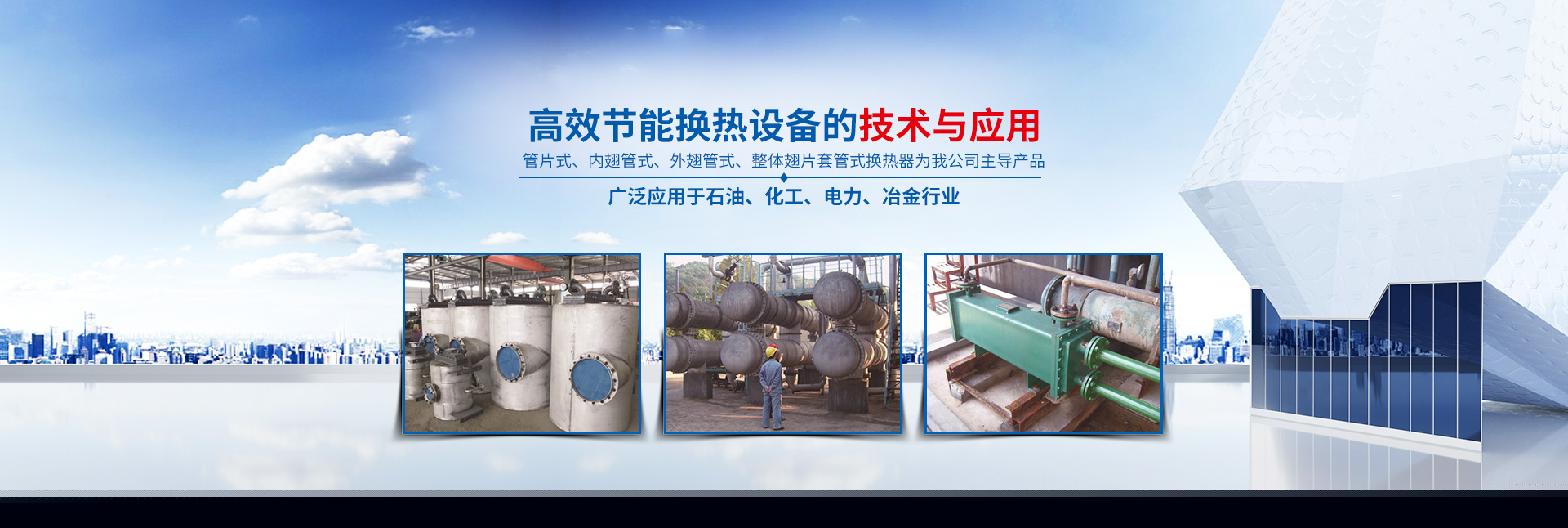 KYTY.COM开云体育（中国）科技公司-高效节能|换热设备|中压容器设计
