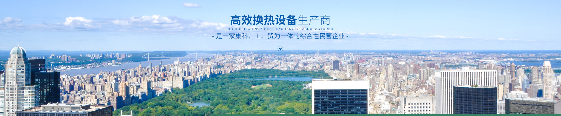 KYTY.COM开云体育（中国）科技公司-高效节能|换热设备|中压容器设计